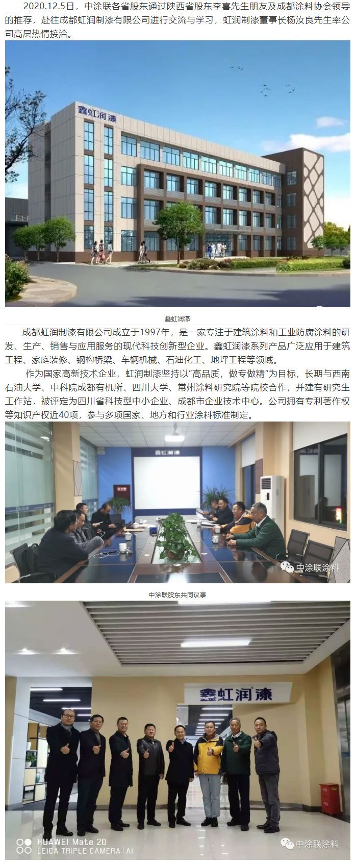 中涂聯股東赴成都虹潤制漆有限公司交流學習(圖1)